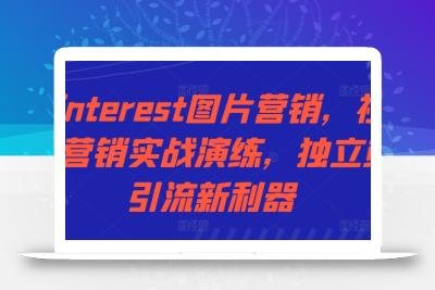 Pinterest图片营销，社交营销实战演练，独立站引流新利器