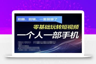 拍摄剪辑全套短视频实操方案，拍摄，剪辑，一套就够了，零基础玩转短视频一个人一部手机