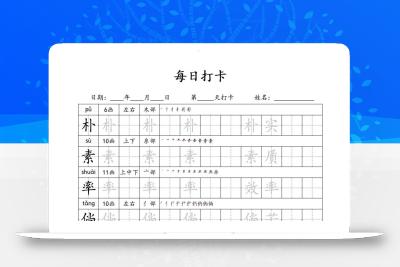 四下语文识字表34页二类字
