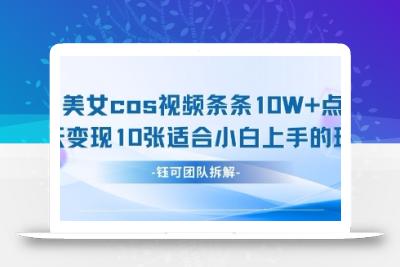 AI剑与美女cos视频，条条10W+点赞，当天变现多张，适合小白上手的好玩法