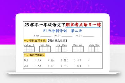 25春一年级语文下期末21天冲刺计划每日一练-动手