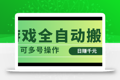 游戏全自动搬砖，日赚千元，可多号操作