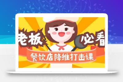 餐饮店降维打击课：味觉、爆品、品牌、营销、赚钱(17节高清课)