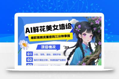 AI+墙绘+美女+鲜花，2025最火流量密码，小白三分钟学会，N种变现渠道，月入五位数