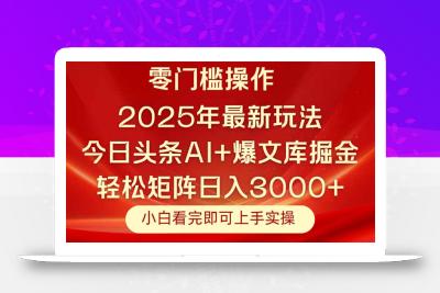 今日头条2025年最新玩法，思路简单，复制粘贴，轻松实现矩阵日入3000+