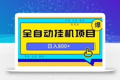 全自动挂机项目，一天的收益800+，操作也是十分的方便