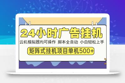 24小时广告挂机  单机收益500+ 矩阵式操作，设备越多收益越大，小白轻…
