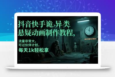 抖音快手诡异类悬疑动画制作教程，流量非常大，可过伙伴计划，每天1k轻松拿