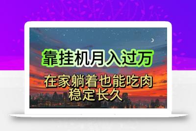 挂机项目日入1000+，躺着也能吃肉，适合宝爸宝妈学生党工作室，电脑手…