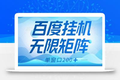 百度挂机项目，可矩阵无限多开，羊毛无限薅，无脑操作长期稳定