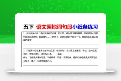 【园地词句段小纸条练习（共24页）】五下语文