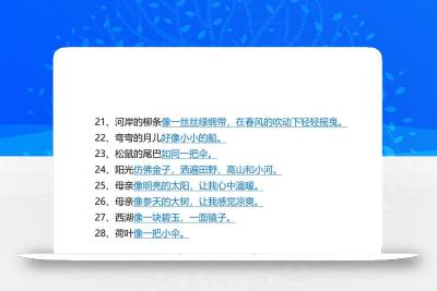 二年级下册语文仿写拟人比喻句整理汇总12页