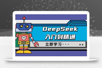 DeepSeek入门到精通，涵盖职场应用及身份扮演，驯服指南及顶级提示词
