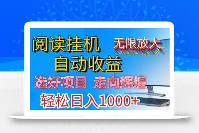 全网最新首码挂机，带有管道收益，轻松日入1000+无上限