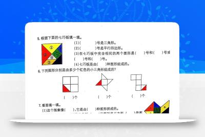 一年级数学下册七巧板专项练习
