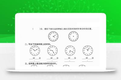二年级下数学期末复习时分秒专项突破