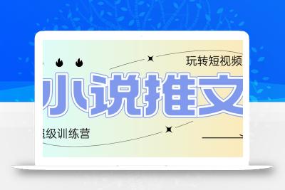 2025小说推文训练营，只需复制，粘贴，小白轻松日入100+