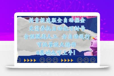 抖音极速版全自动掘金 ，无需养机、自动化不封号，全程脱离人工，全自动运行【揭秘】