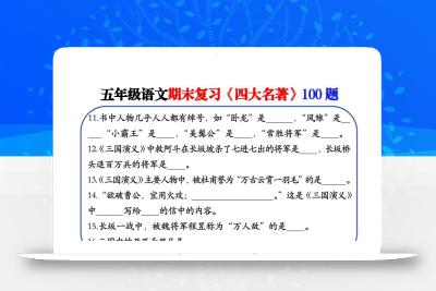 五年级下语文期末复习《四大名著》100题（空白+答案）