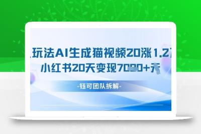 懒人玩法AI生成猫咪图片视频，20涨1.2W万粉，小红书商单20天变现7k