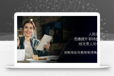 人际关系思维提升职场提升，结交贵人处事课：经商/创业/生意/职场/思维