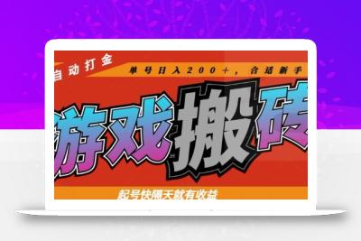 热门全自动打金游戏搬砖，起号快隔天就有收益，单号日入200+，合适新手小白【揭秘】