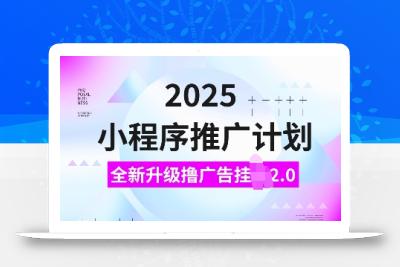 2025小程序推广计划，全新升级撸广告挂JI2.0玩法，日入多张，小白可做【揭秘】