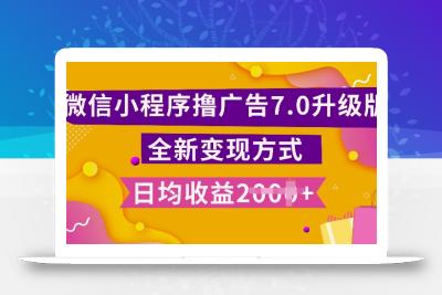 小程序挂JI最新7.0玩法，全新升级玩法，日均多张，小白可做【揭秘】