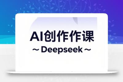 大开老师·AI短视频创作与电商运营