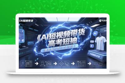 AI短视频带货高考短袖爆款解析制作全流程