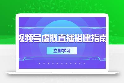 视频号虚拟直播搭建指南，准备软硬件，设置画面尺寸，添加背景前景