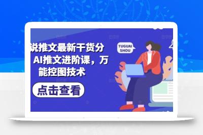 小说推文最新干货分享，AI推文进阶课，万能控图技术