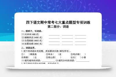 四下语文期中常考七大重点题型专项训练