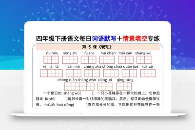 【每日词语默写＋情景填空专练】四下语文