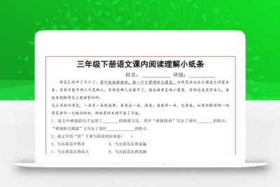 三年级下册语文课内阅读理解小纸条13页