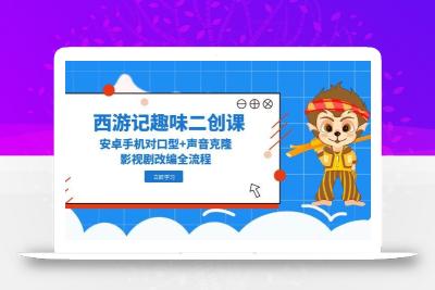 西游记趣味二创课，安卓手机对口型+声音克隆，影视剧改编全流程