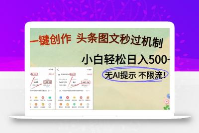 AI黑科技一键创作，头条图文轻松日入500+