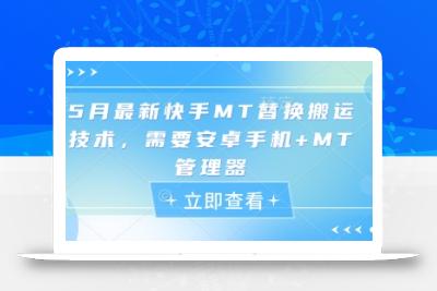 5月最新快手MT替换搬运技术，需要安卓手机+MT管理器