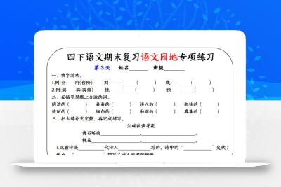 四下语文期末复习语文园地专项练习