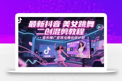 最新抖音美女跳舞二创混剪教程，流量高，音乐推广变现与撸伙伴计划
