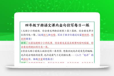 【课内金句仿写每日一练（答案）】四下语文