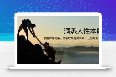 洞悉人性本质，掌握博弈先手，情感职场游刃有余，让你处处领先