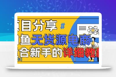 闲鱼无货源带货详细教程，AI赋能，手把手教你稳定变现