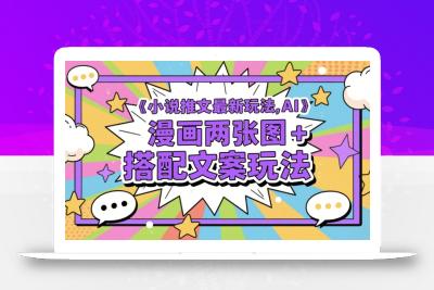 小说推文最新玩法，AI漫画两张图+搭配文案玩法