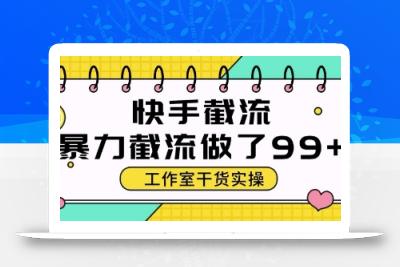 快手暴力截流玩法，全自动无需人工，每日单号50+精准客资【揭秘】