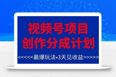 视频号创作分成计划，最爆玩法，3天见收益，单号每月可以产出3k+，可矩阵