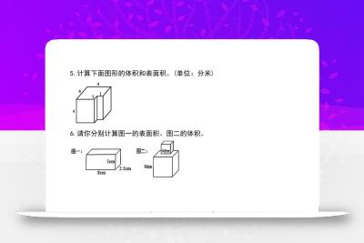 五年级下册数学长方体和正方体表面积与体积