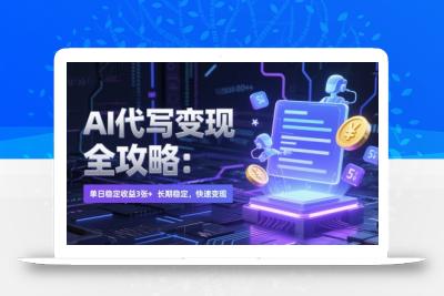 AI 代写变现全攻略：单日稳定收益 3张+，长期稳定，快速变现【揭秘】