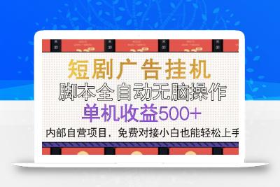 短剧广告全自动挂机 单机单日500+小白轻松上手