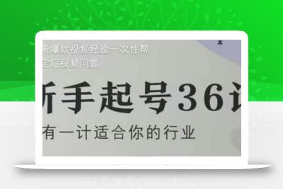 新手起号36计2.0，四年行业沉淀，上百条爆款视频经验一次性帮你搞定短视频问题